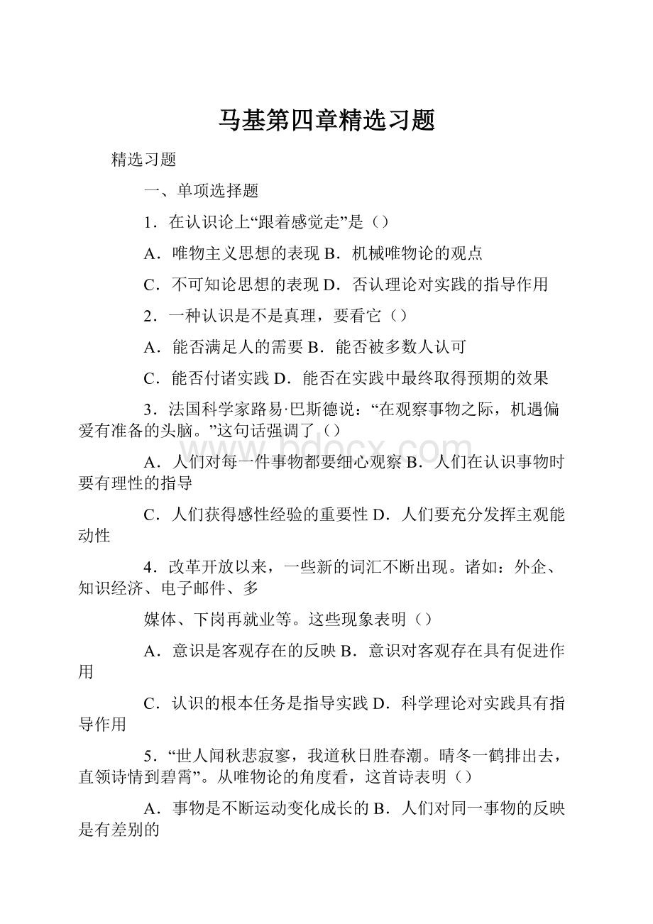 马基第四章精选习题.docx_第1页