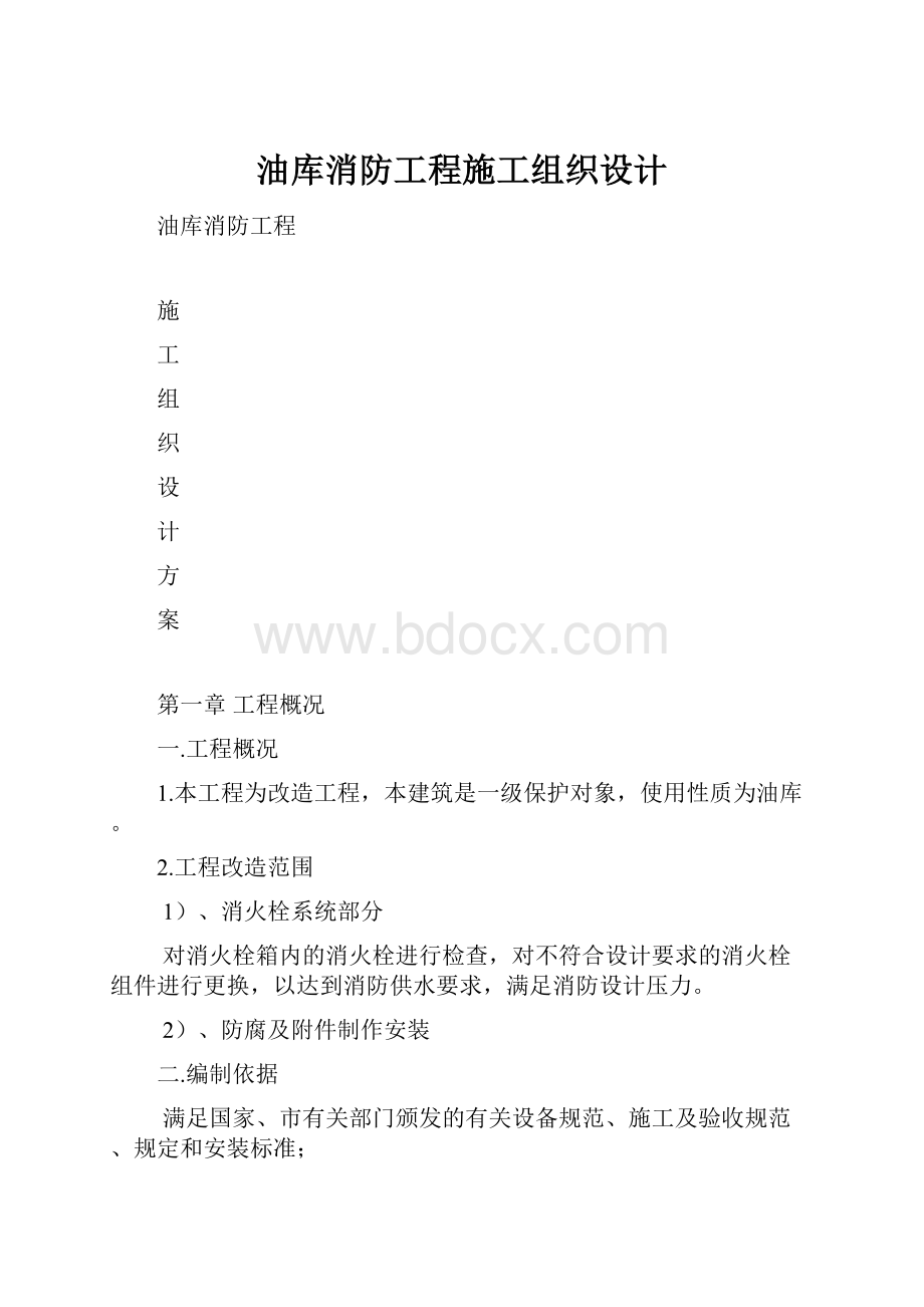 油库消防工程施工组织设计.docx_第1页