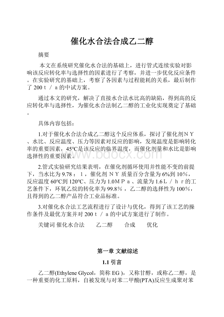 催化水合法合成乙二醇.docx_第1页