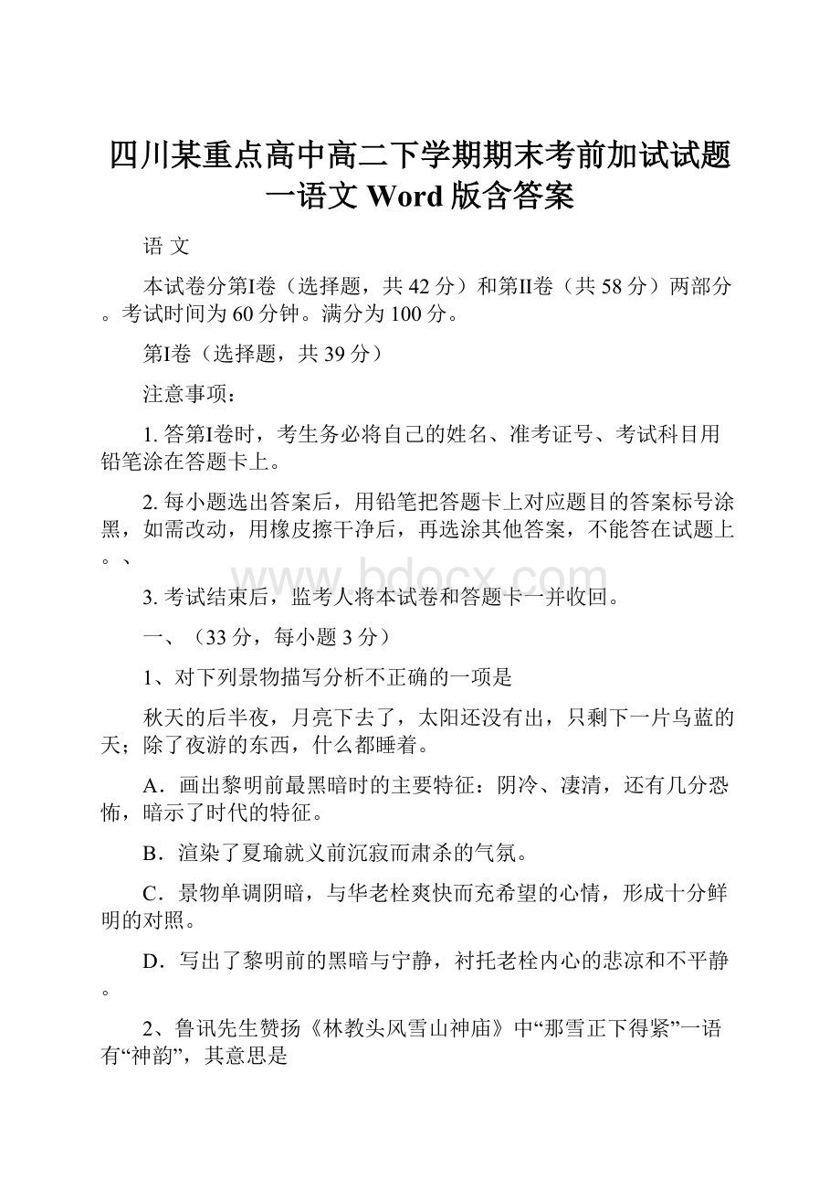 四川某重点高中高二下学期期末考前加试试题一语文Word版含答案.docx_第1页