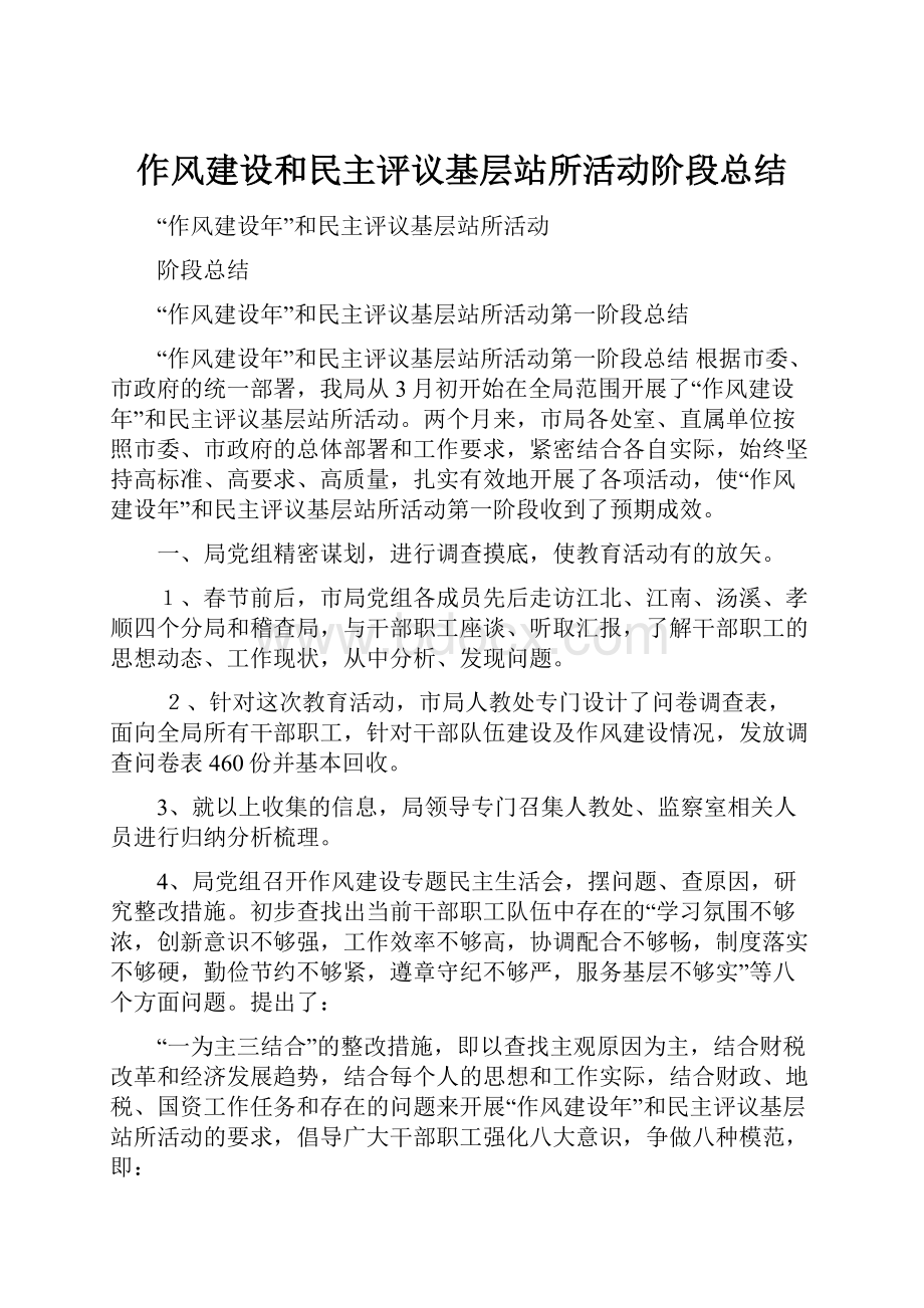 作风建设和民主评议基层站所活动阶段总结.docx_第1页