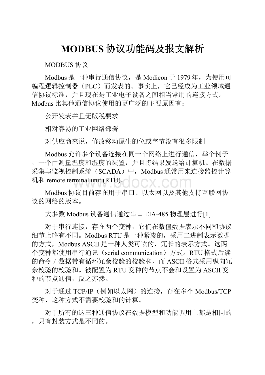 MODBUS协议功能码及报文解析.docx