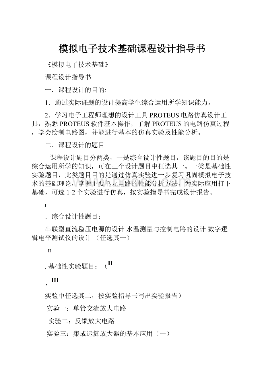 模拟电子技术基础课程设计指导书.docx_第1页