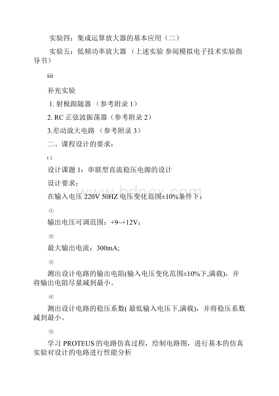 模拟电子技术基础课程设计指导书.docx_第2页