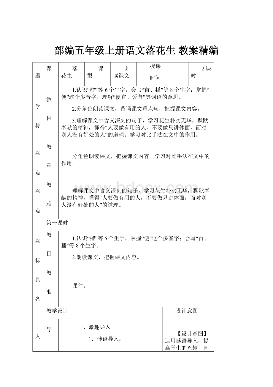 部编五年级上册语文落花生 教案精编.docx_第1页