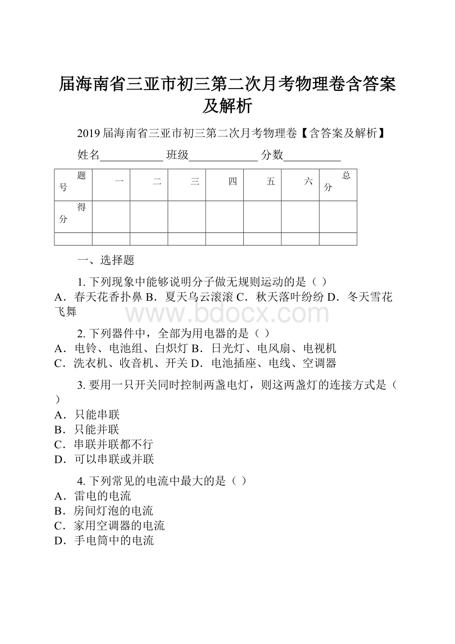 届海南省三亚市初三第二次月考物理卷含答案及解析.docx