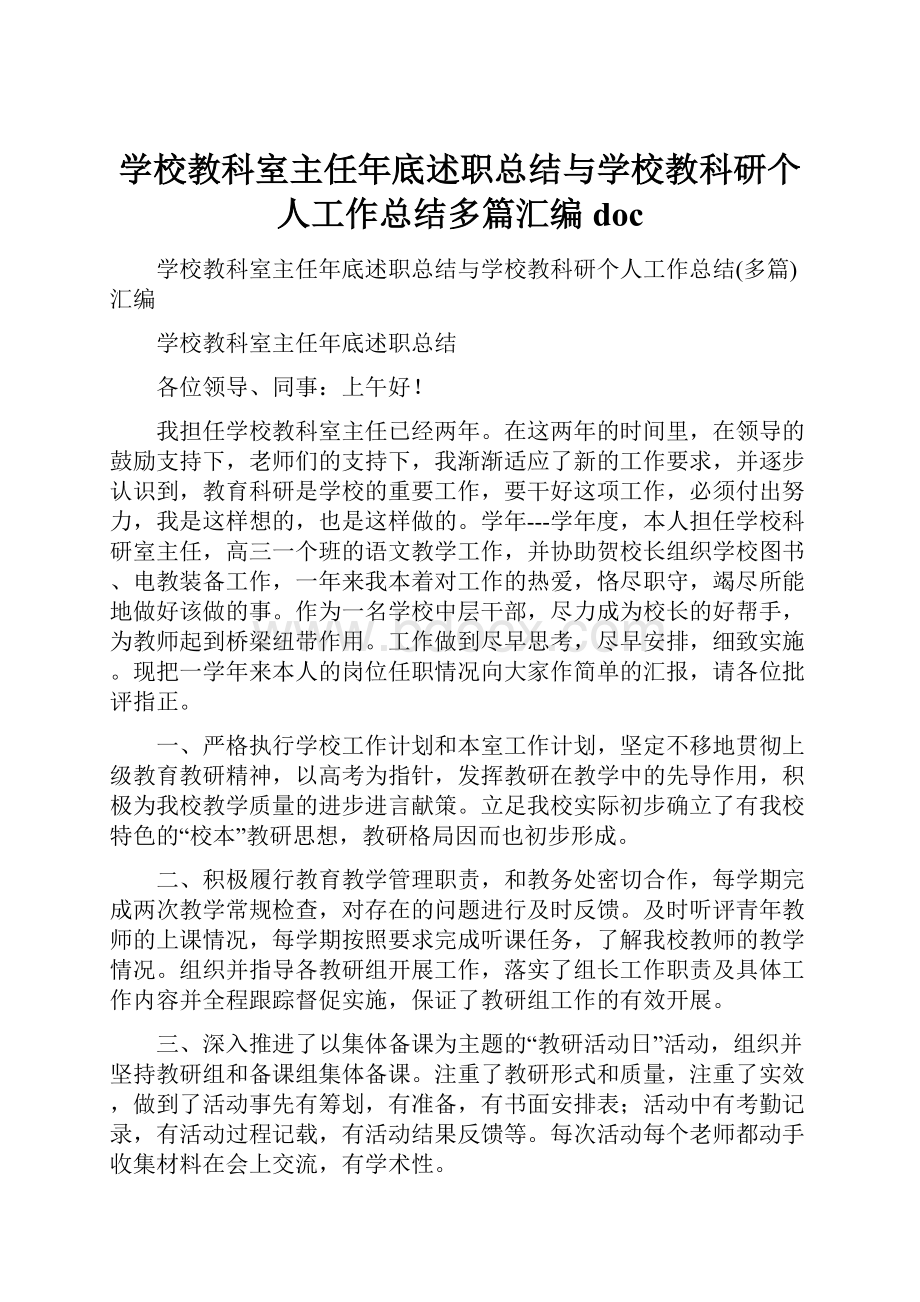 学校教科室主任年底述职总结与学校教科研个人工作总结多篇汇编doc.docx