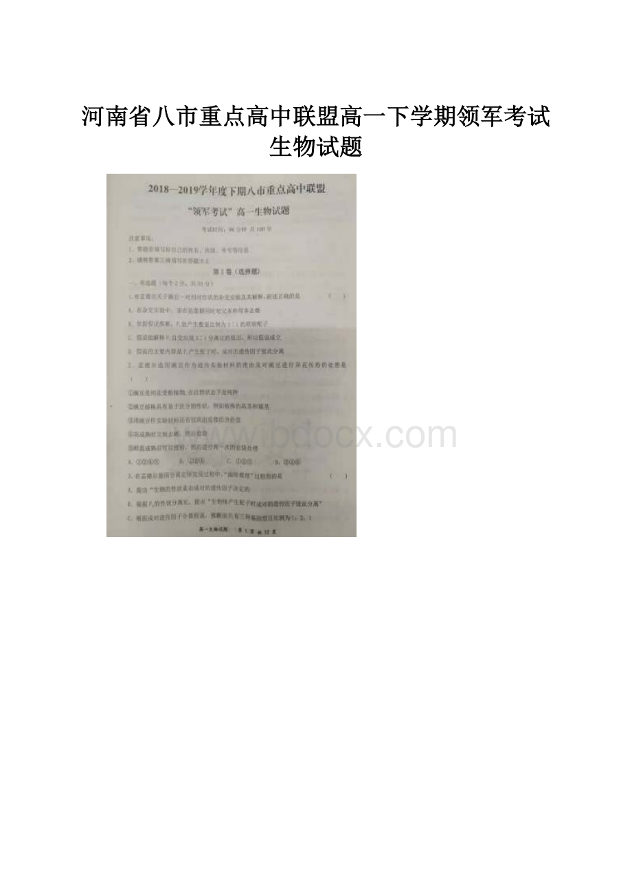 河南省八市重点高中联盟高一下学期领军考试生物试题.docx_第1页