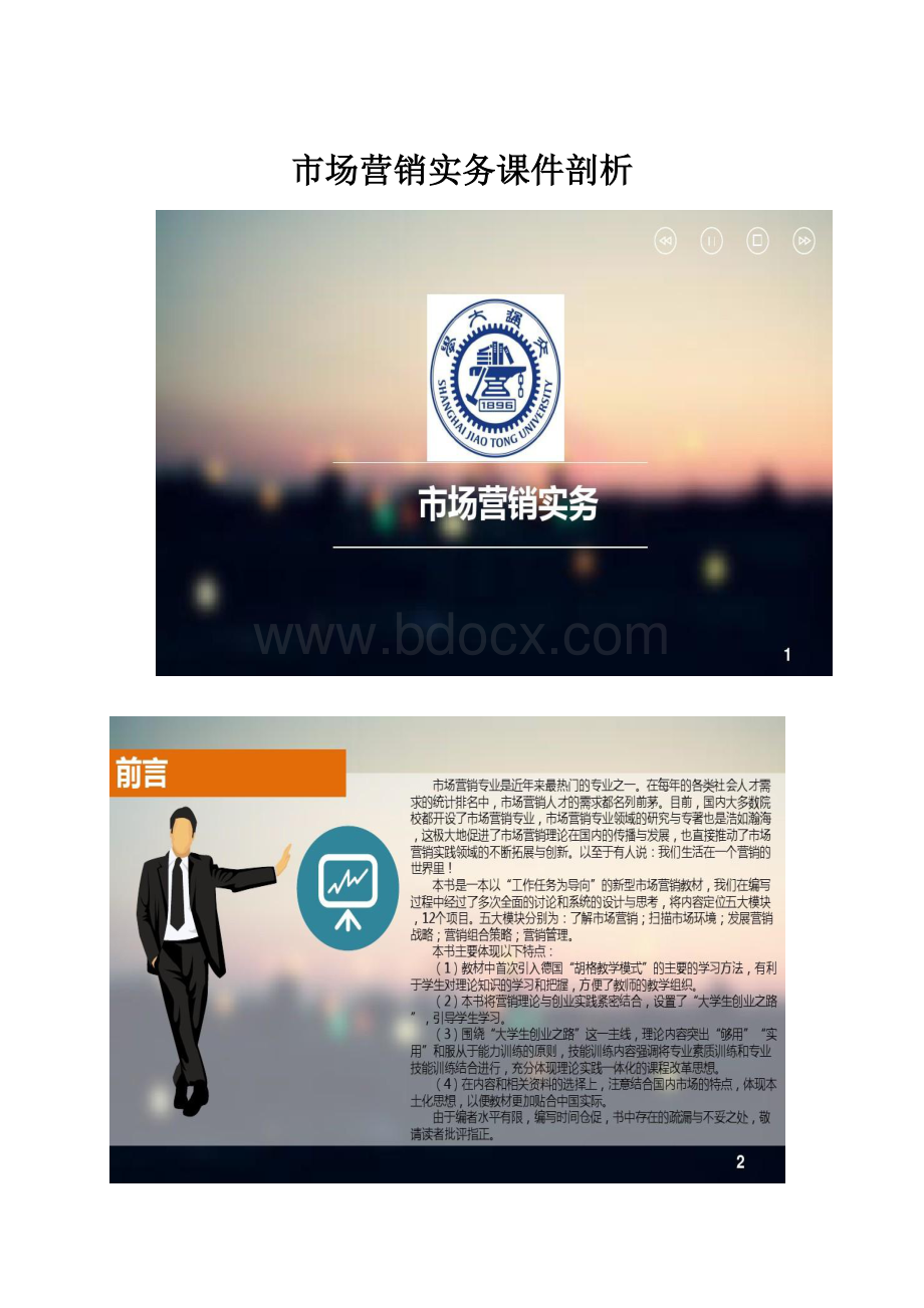 市场营销实务课件剖析.docx