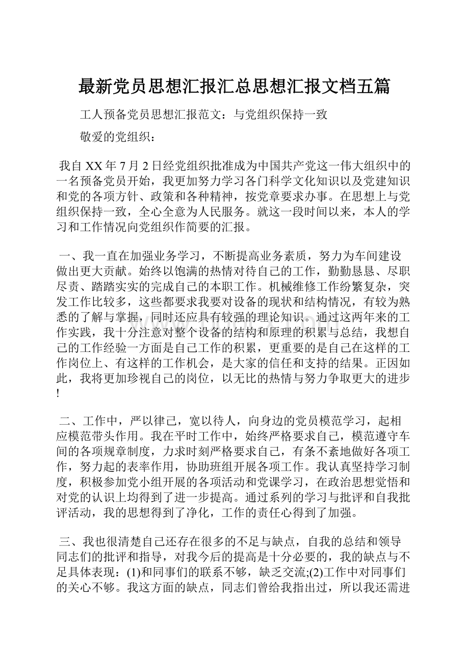 最新党员思想汇报汇总思想汇报文档五篇.docx