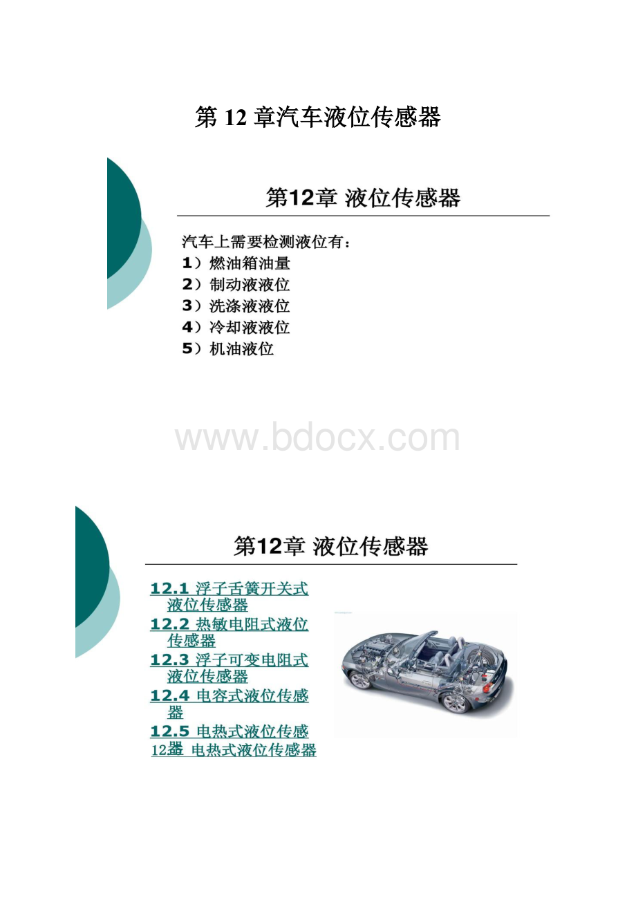 第12章汽车液位传感器.docx