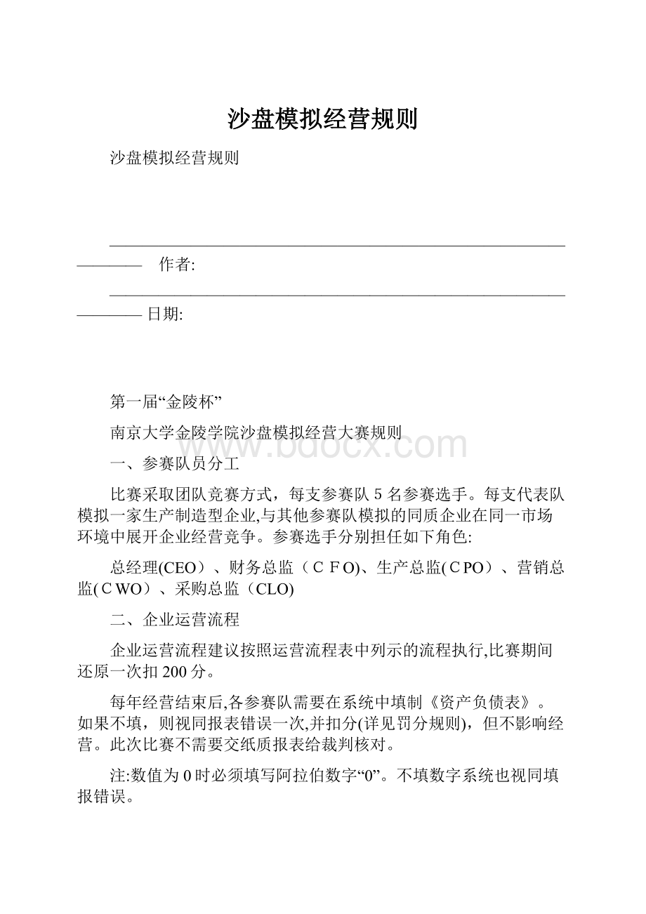 沙盘模拟经营规则.docx