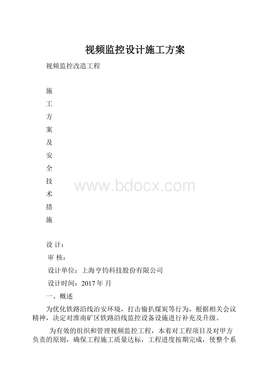 视频监控设计施工方案.docx