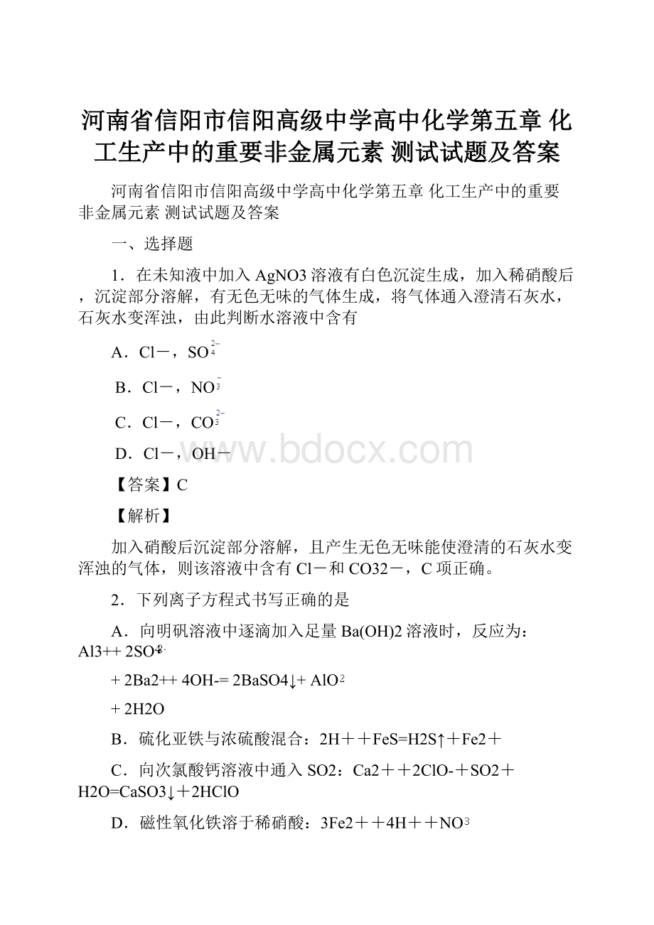 河南省信阳市信阳高级中学高中化学第五章 化工生产中的重要非金属元素测试试题及答案.docx