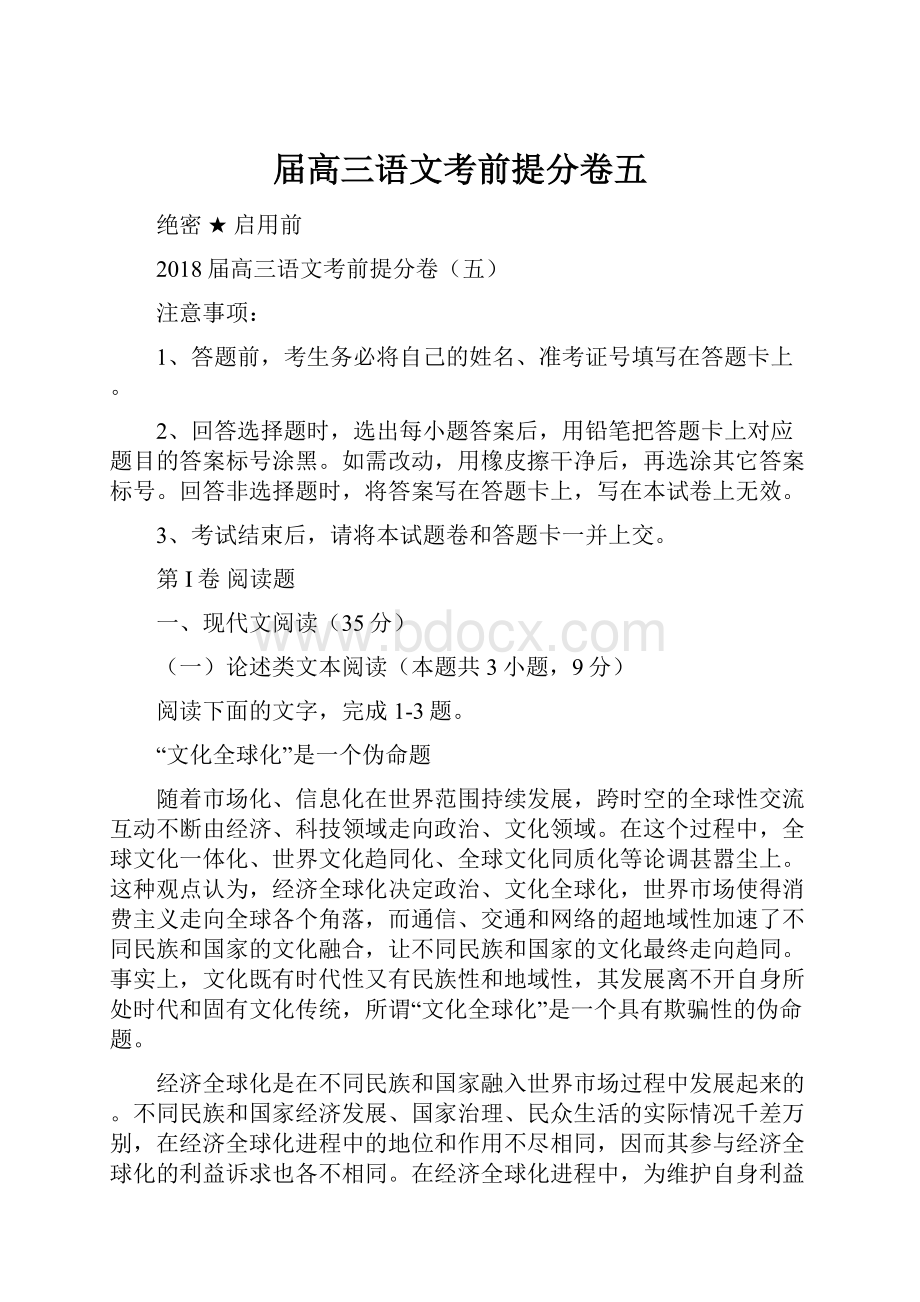 届高三语文考前提分卷五.docx_第1页