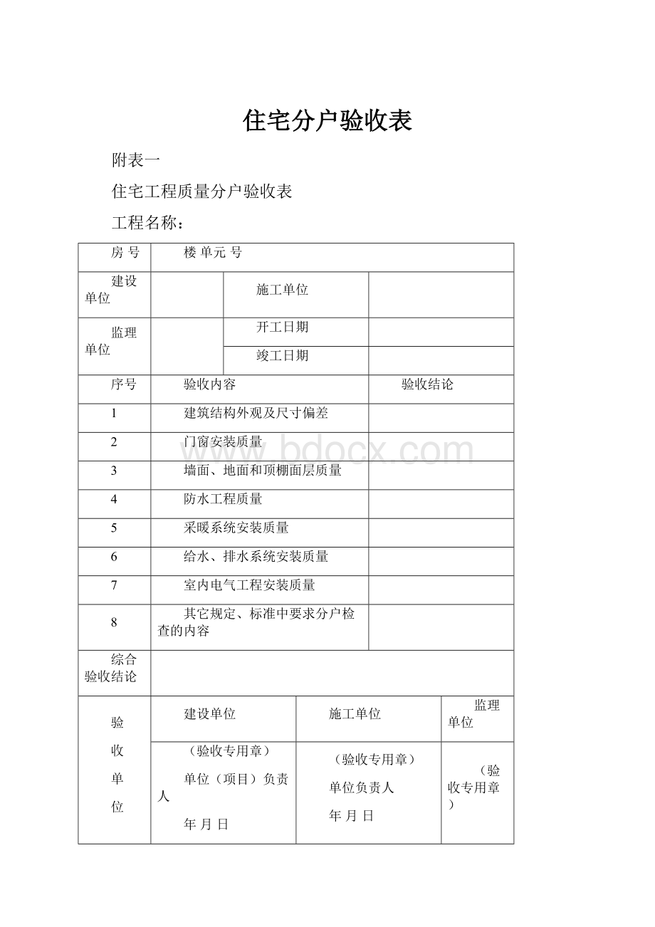 住宅分户验收表.docx_第1页