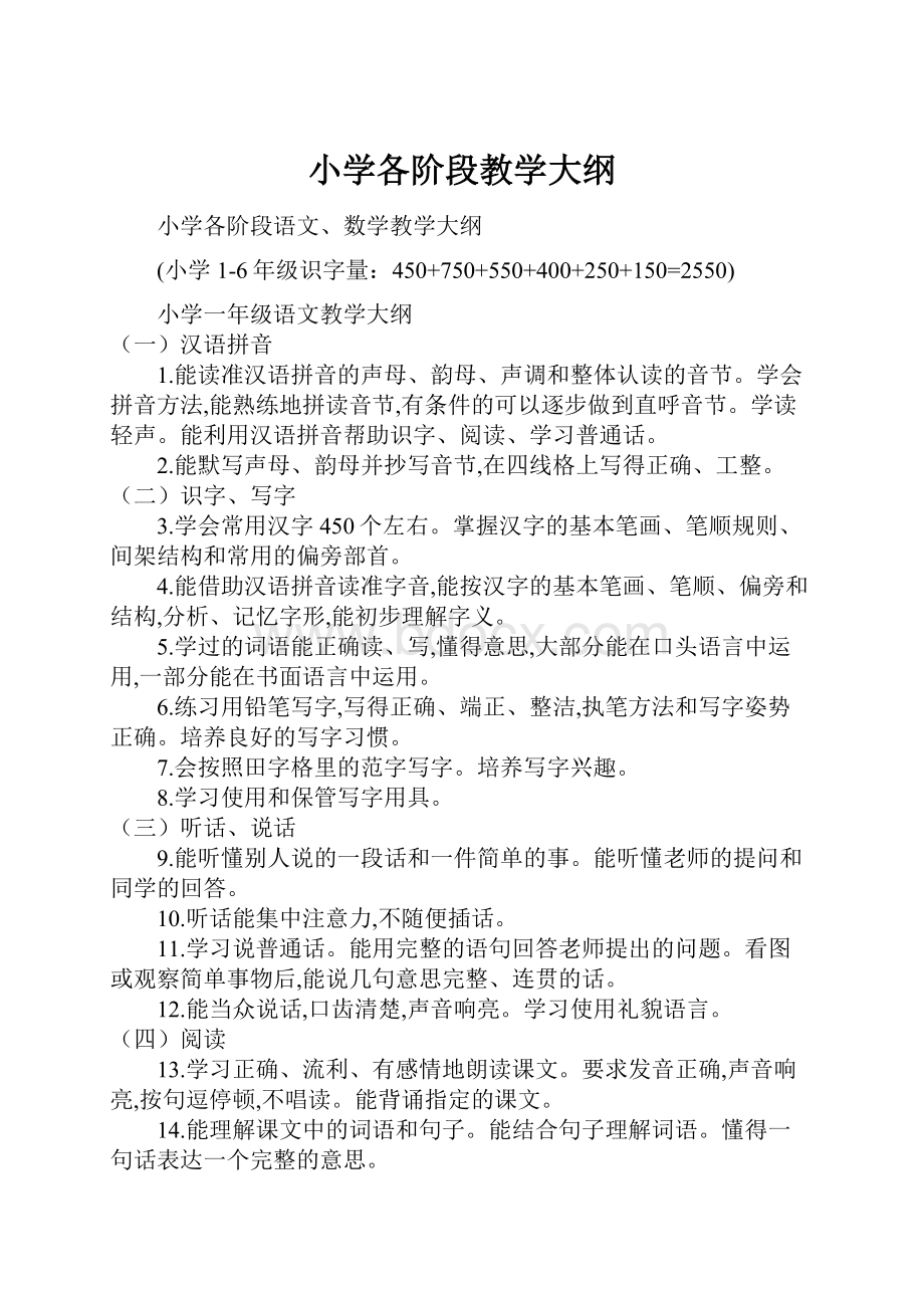 小学各阶段教学大纲.docx_第1页