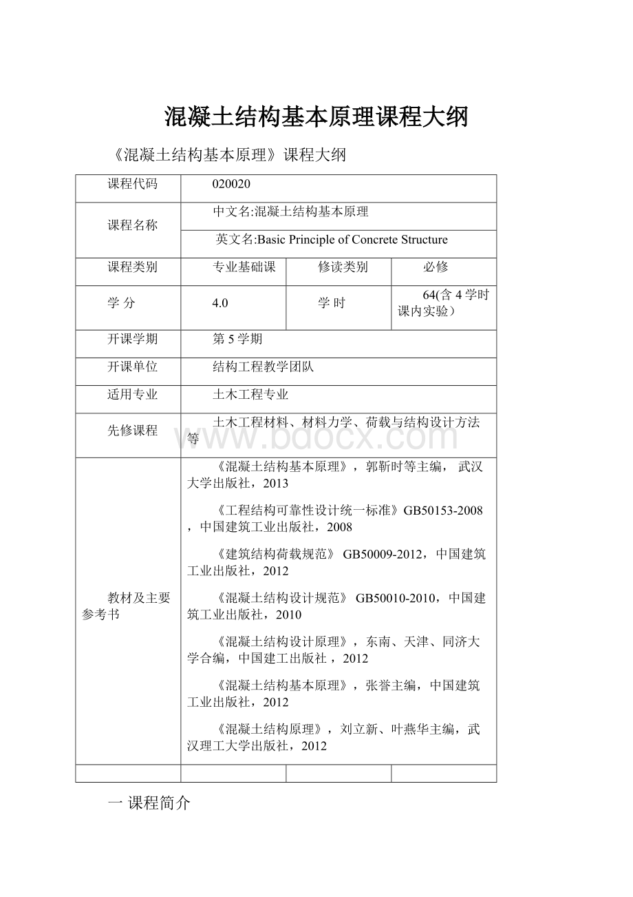 混凝土结构基本原理课程大纲.docx_第1页