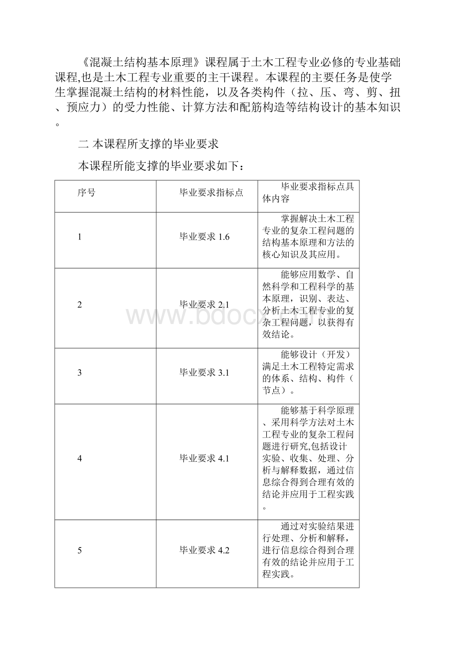 混凝土结构基本原理课程大纲.docx_第2页