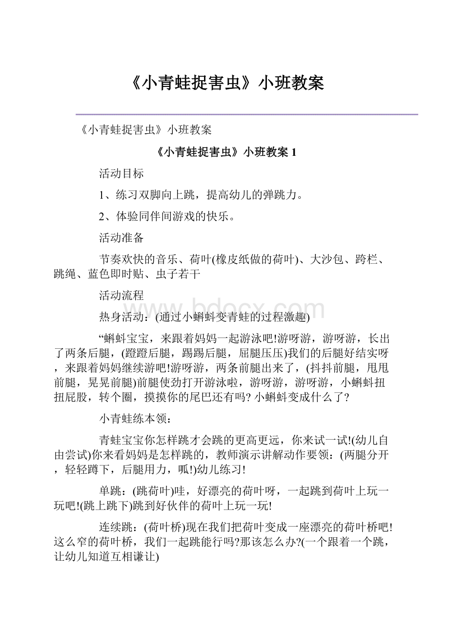 《小青蛙捉害虫》小班教案.docx_第1页