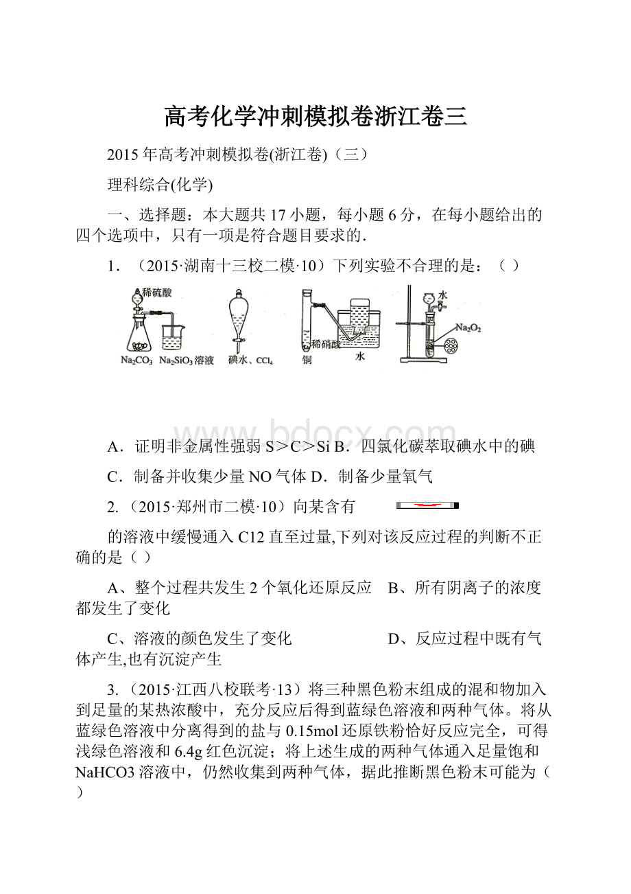 高考化学冲刺模拟卷浙江卷三.docx_第1页