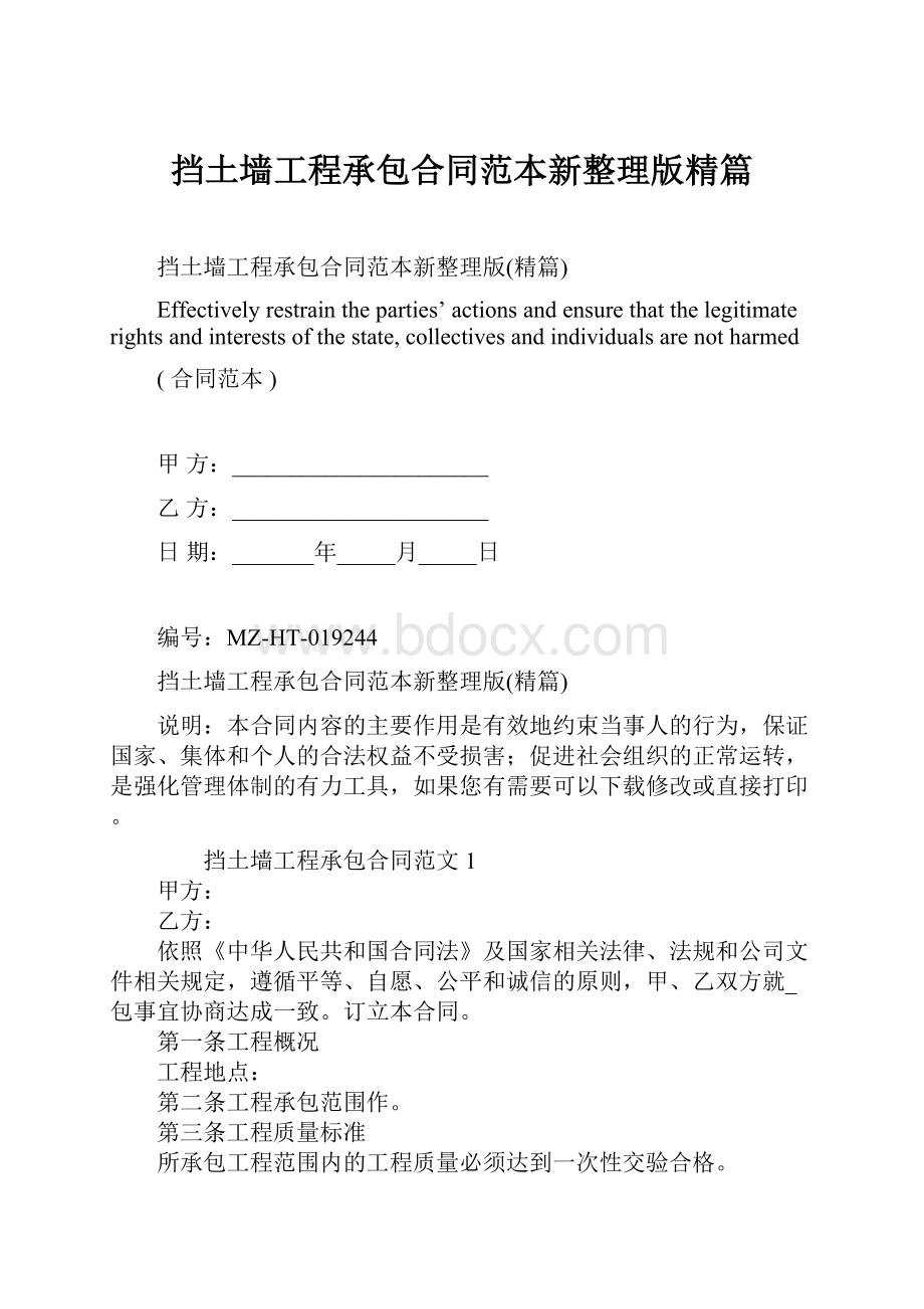 挡土墙工程承包合同范本新整理版精篇.docx_第1页