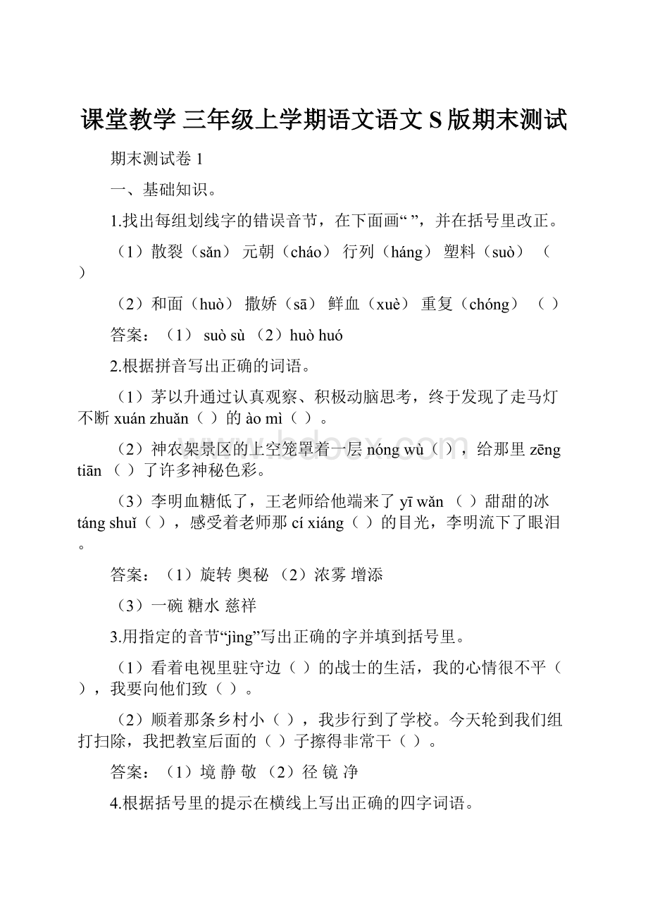 课堂教学三年级上学期语文语文S版期末测试.docx_第1页