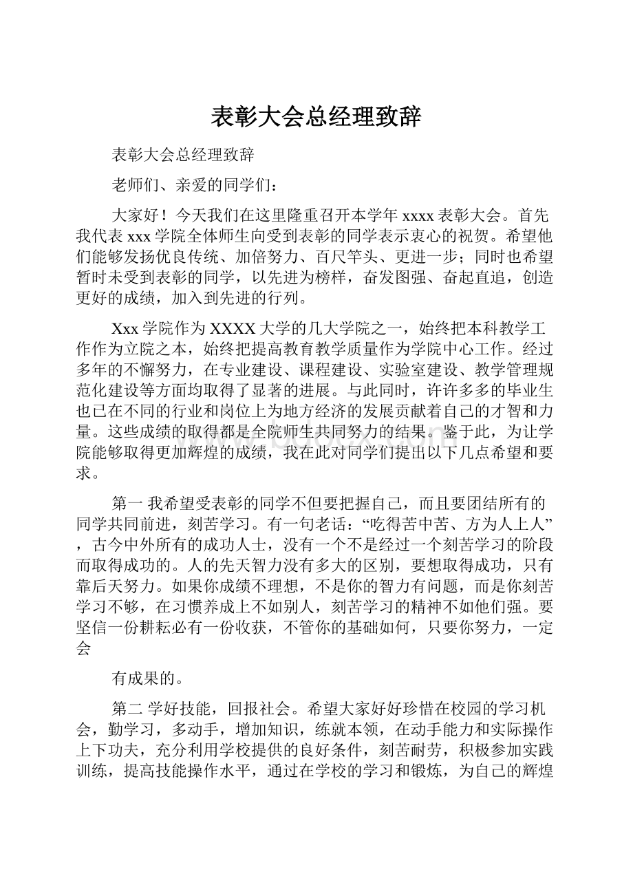 表彰大会总经理致辞.docx