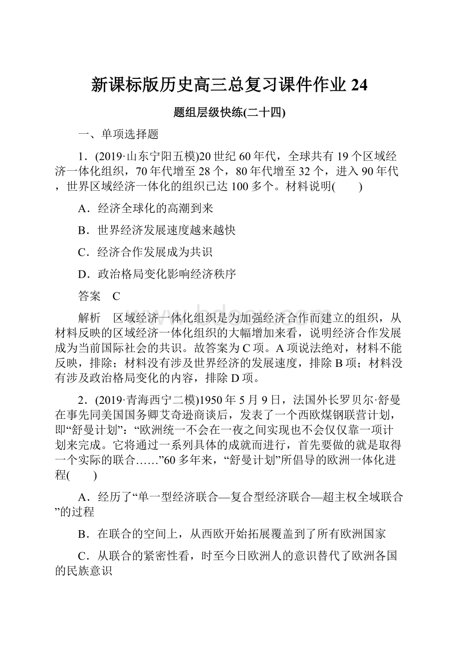 新课标版历史高三总复习课件作业24.docx