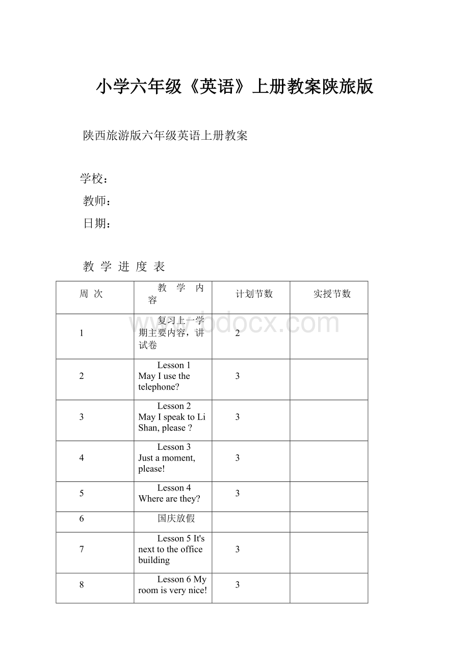 小学六年级《英语》上册教案陕旅版.docx