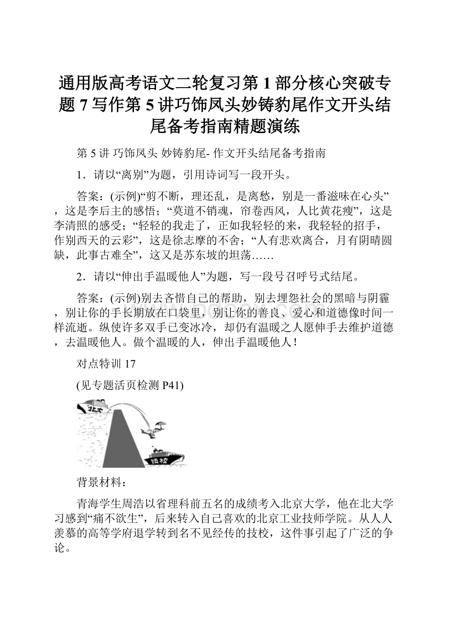 通用版高考语文二轮复习第1部分核心突破专题7写作第5讲巧饰凤头妙铸豹尾作文开头结尾备考指南精题演练.docx_第1页