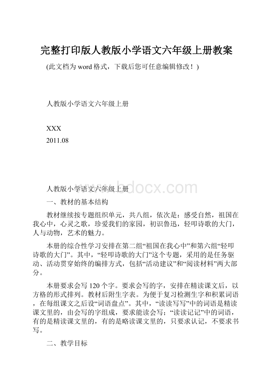 完整打印版人教版小学语文六年级上册教案.docx_第1页