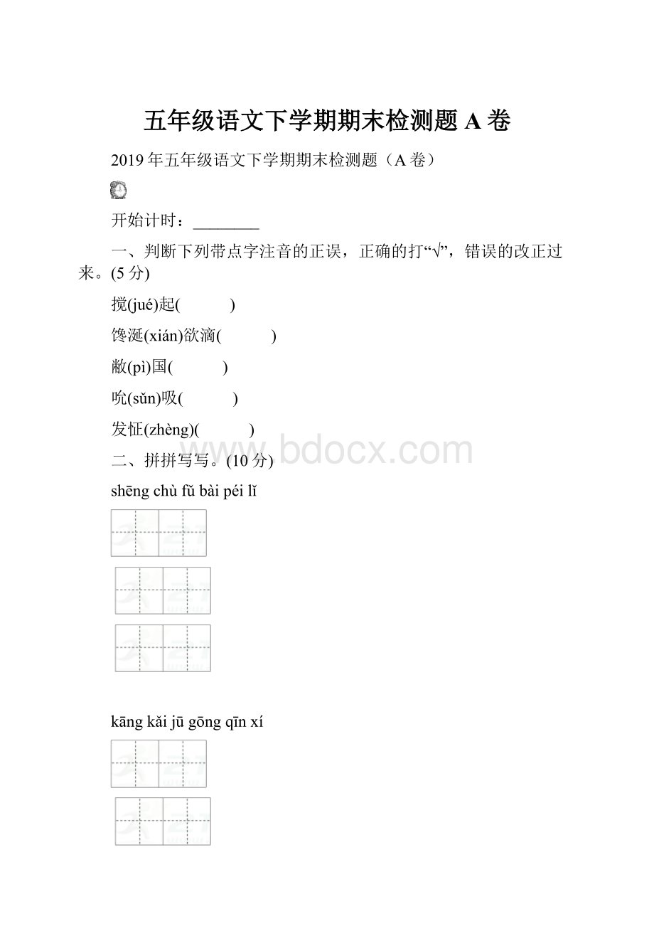 五年级语文下学期期末检测题A卷.docx