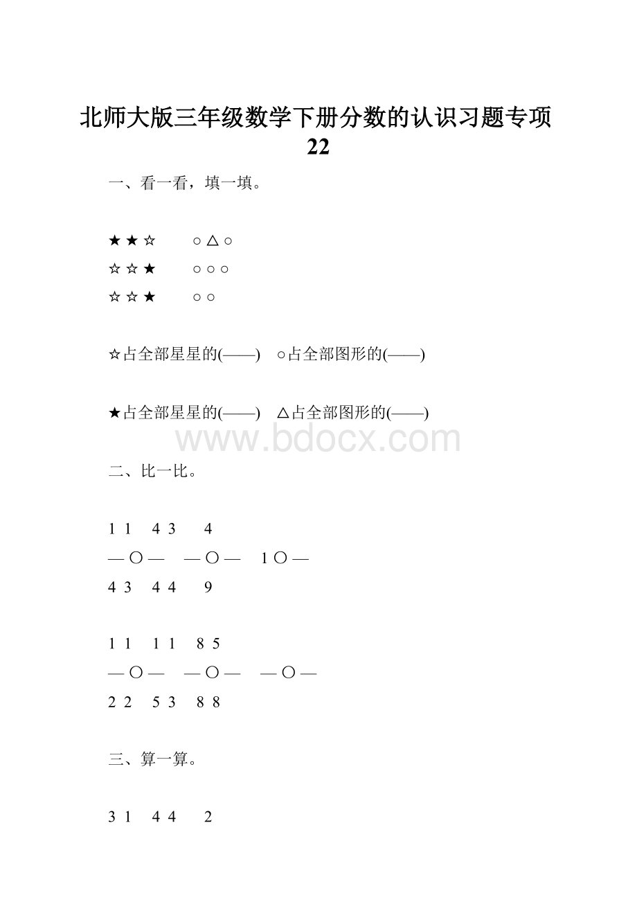 北师大版三年级数学下册分数的认识习题专项22.docx