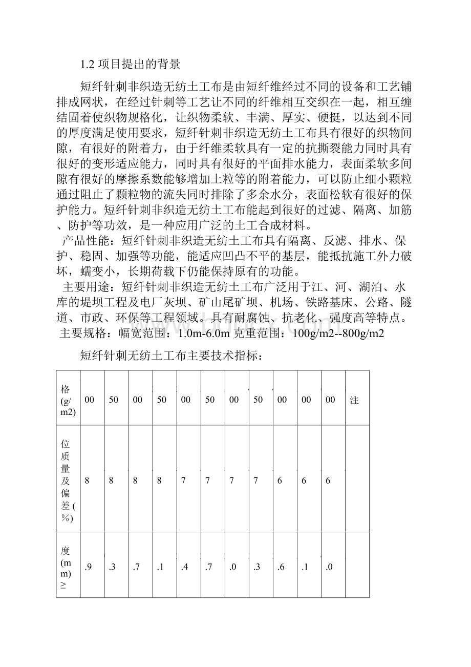 年产吨化纤土工布建设项目可行性研究报告.docx_第2页