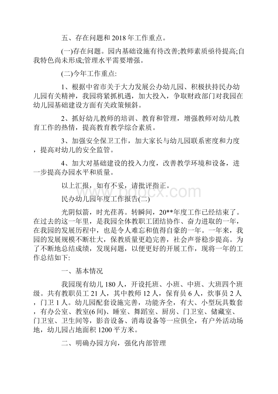 度推荐民办幼儿园年度工作报告范文五篇.docx_第3页