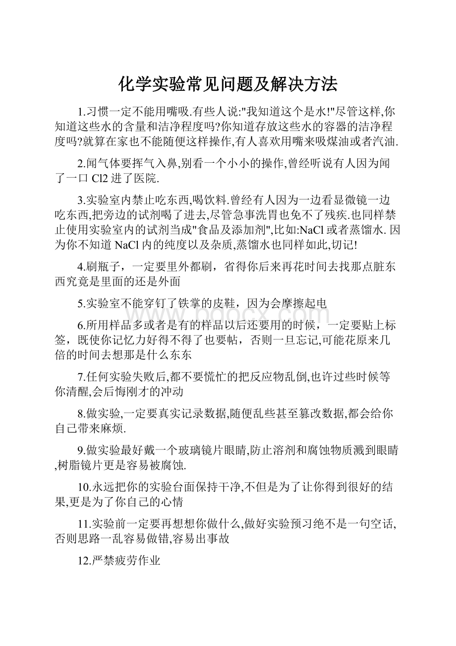 化学实验常见问题及解决方法.docx