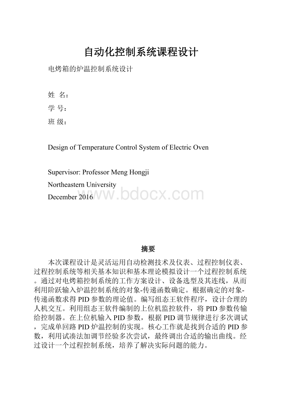 自动化控制系统课程设计.docx_第1页