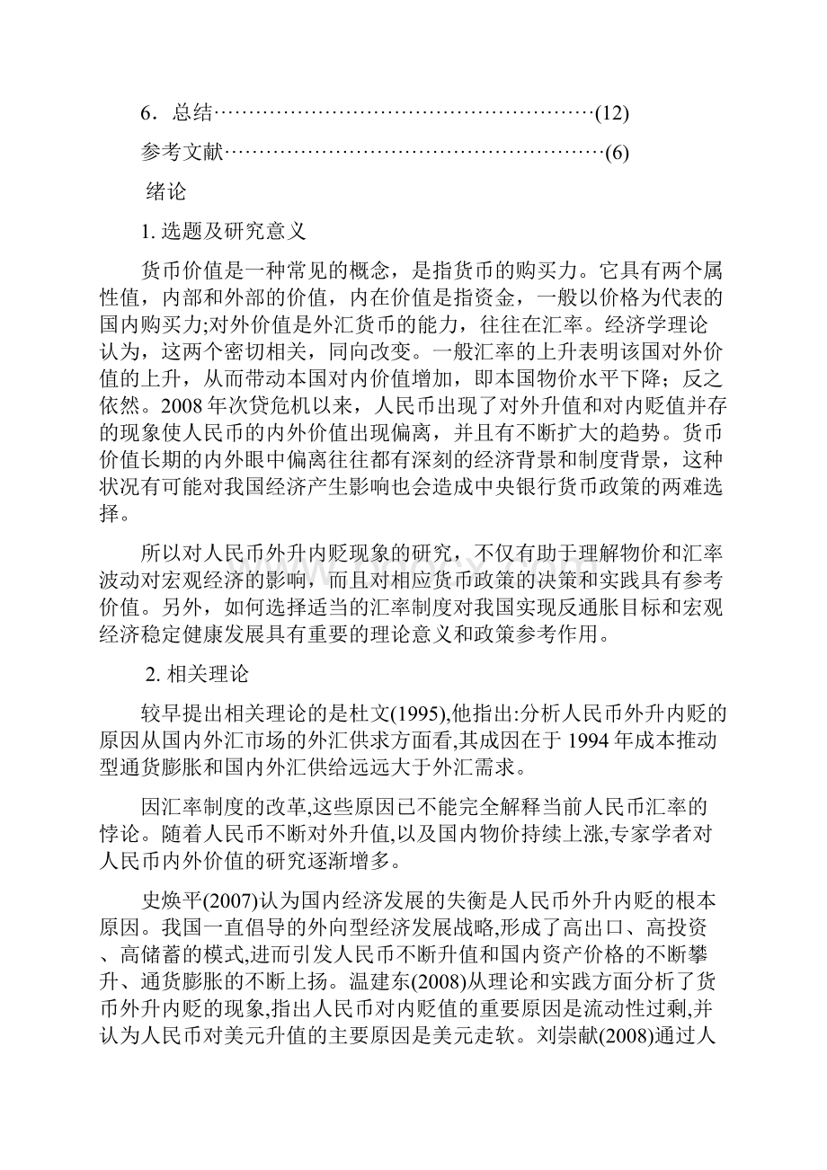 完整版次贷危机后人民币升贬值现象的分析研究毕业设计.docx_第2页