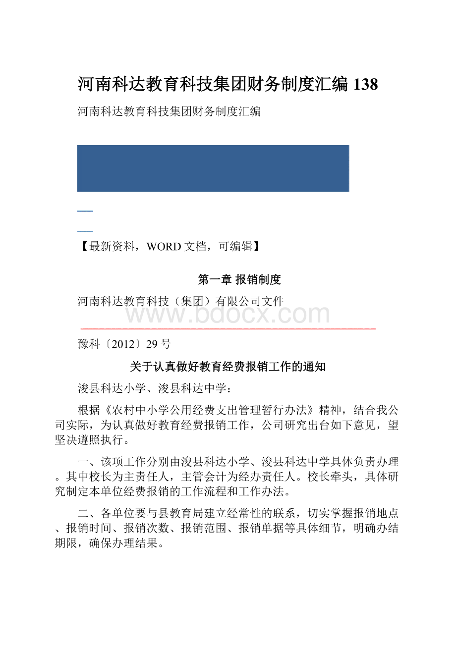 河南科达教育科技集团财务制度汇编138.docx_第1页