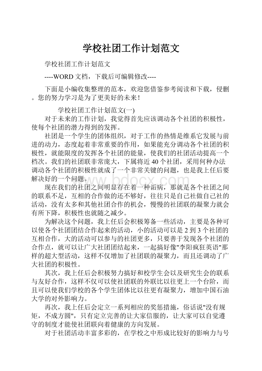 学校社团工作计划范文.docx_第1页