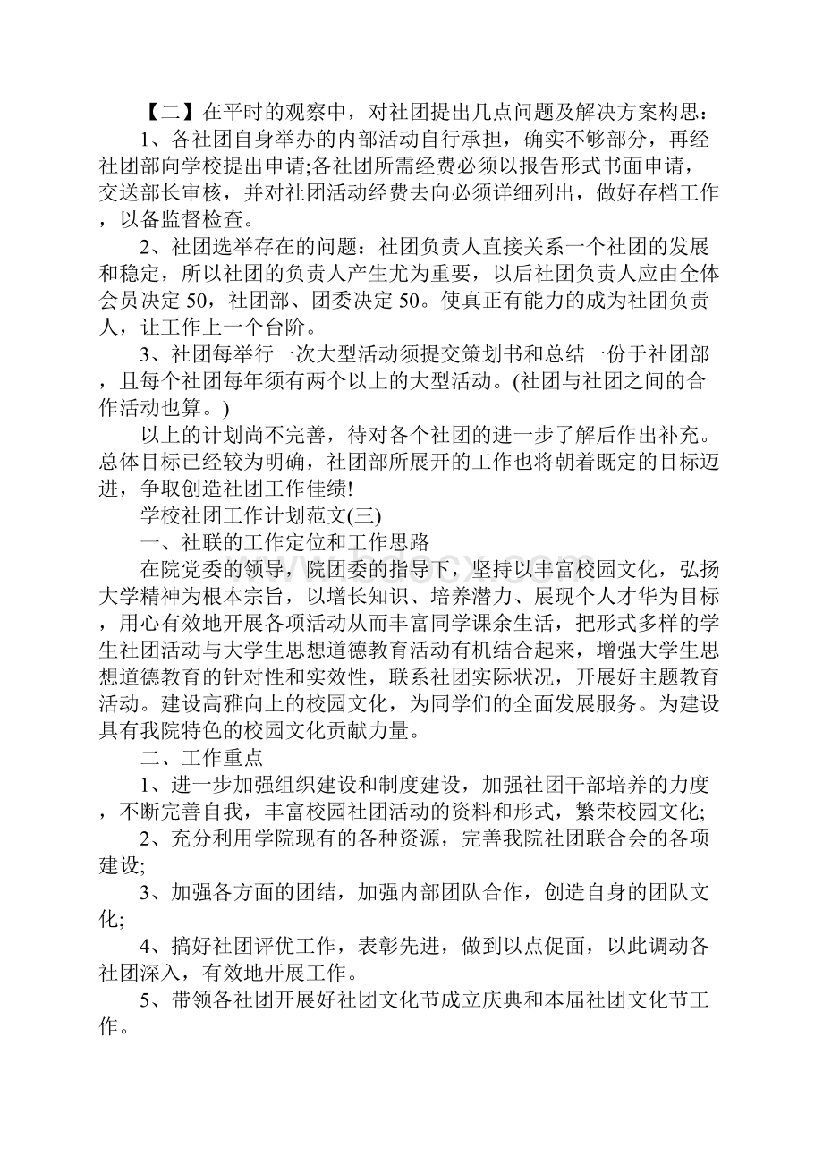 学校社团工作计划范文.docx_第3页