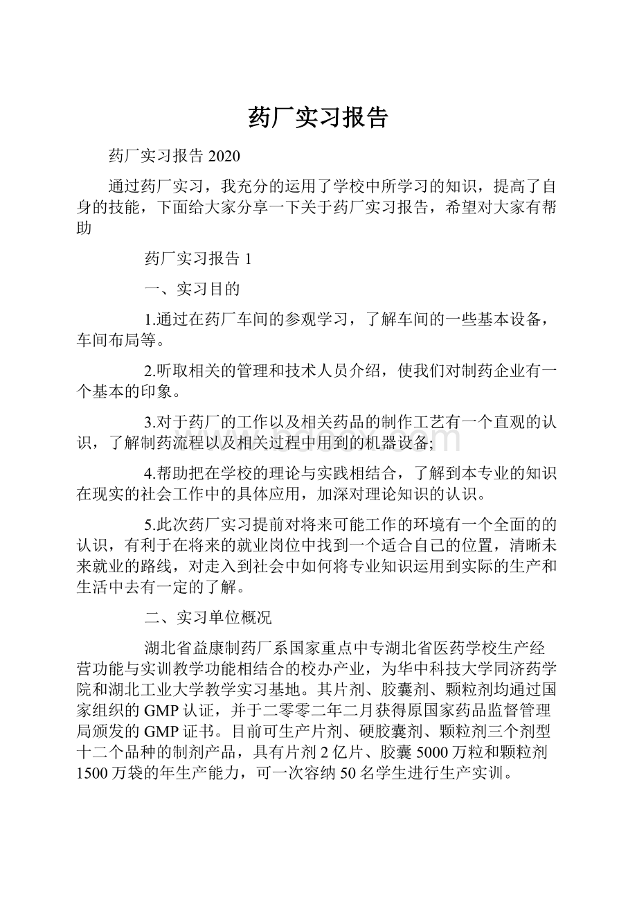 药厂实习报告.docx