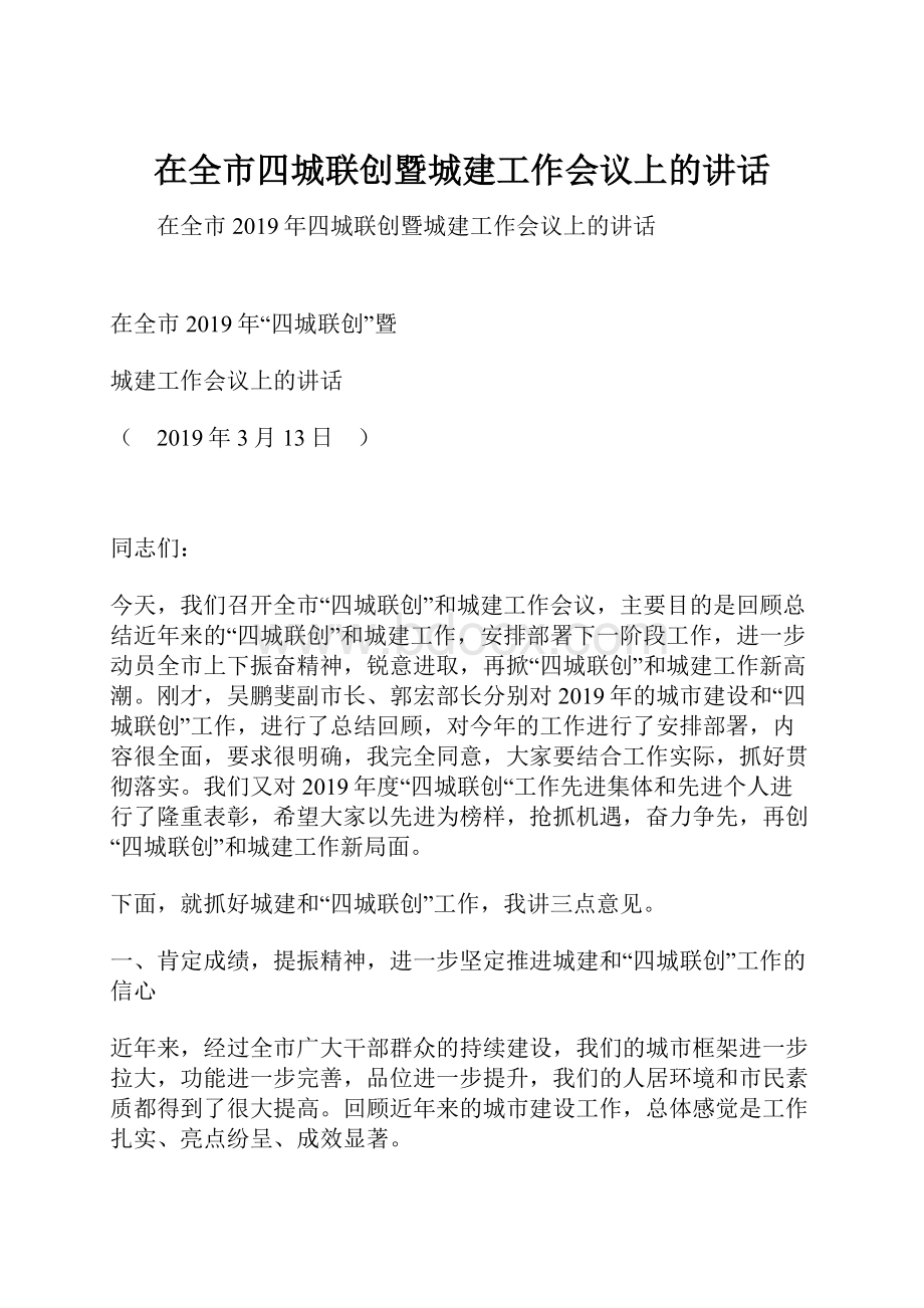 在全市四城联创暨城建工作会议上的讲话.docx_第1页