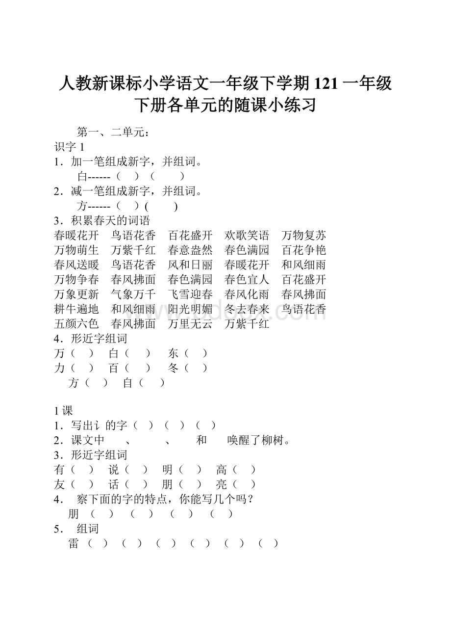 人教新课标小学语文一年级下学期121一年级下册各单元的随课小练习.docx