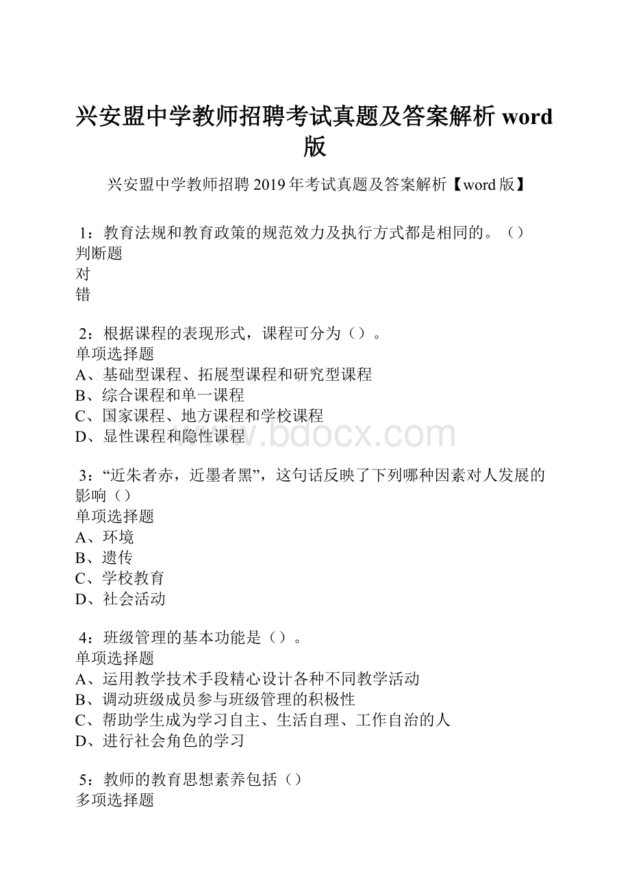 兴安盟中学教师招聘考试真题及答案解析word版.docx_第1页