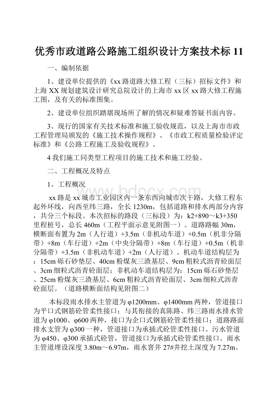 优秀市政道路公路施工组织设计方案技术标 11.docx