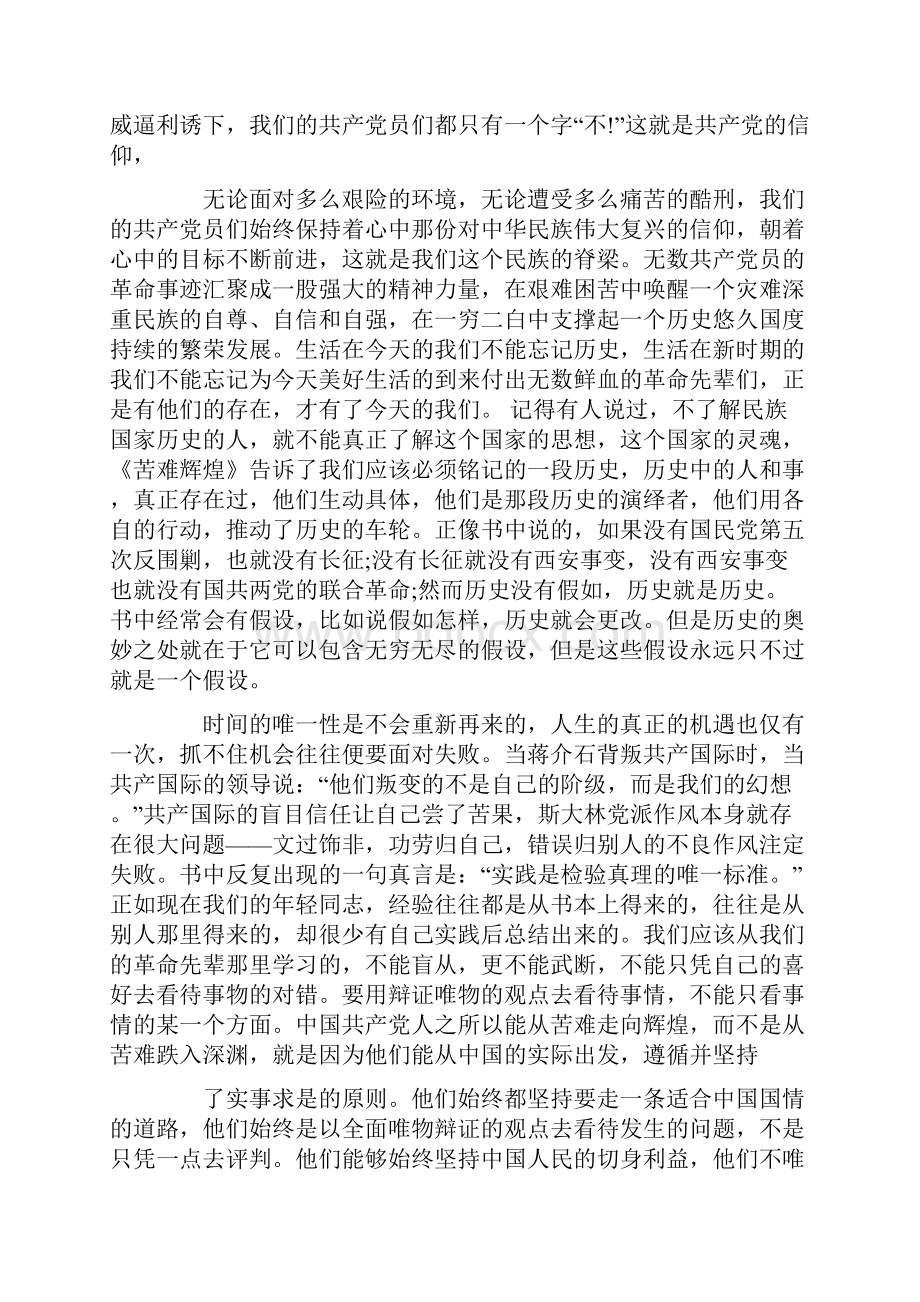 苦难辉煌读书心得体会.docx_第2页