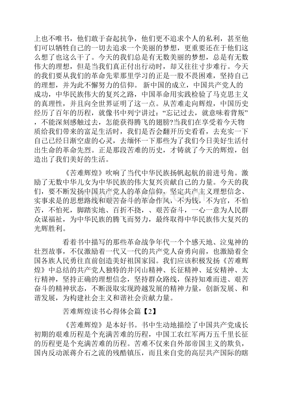 苦难辉煌读书心得体会.docx_第3页