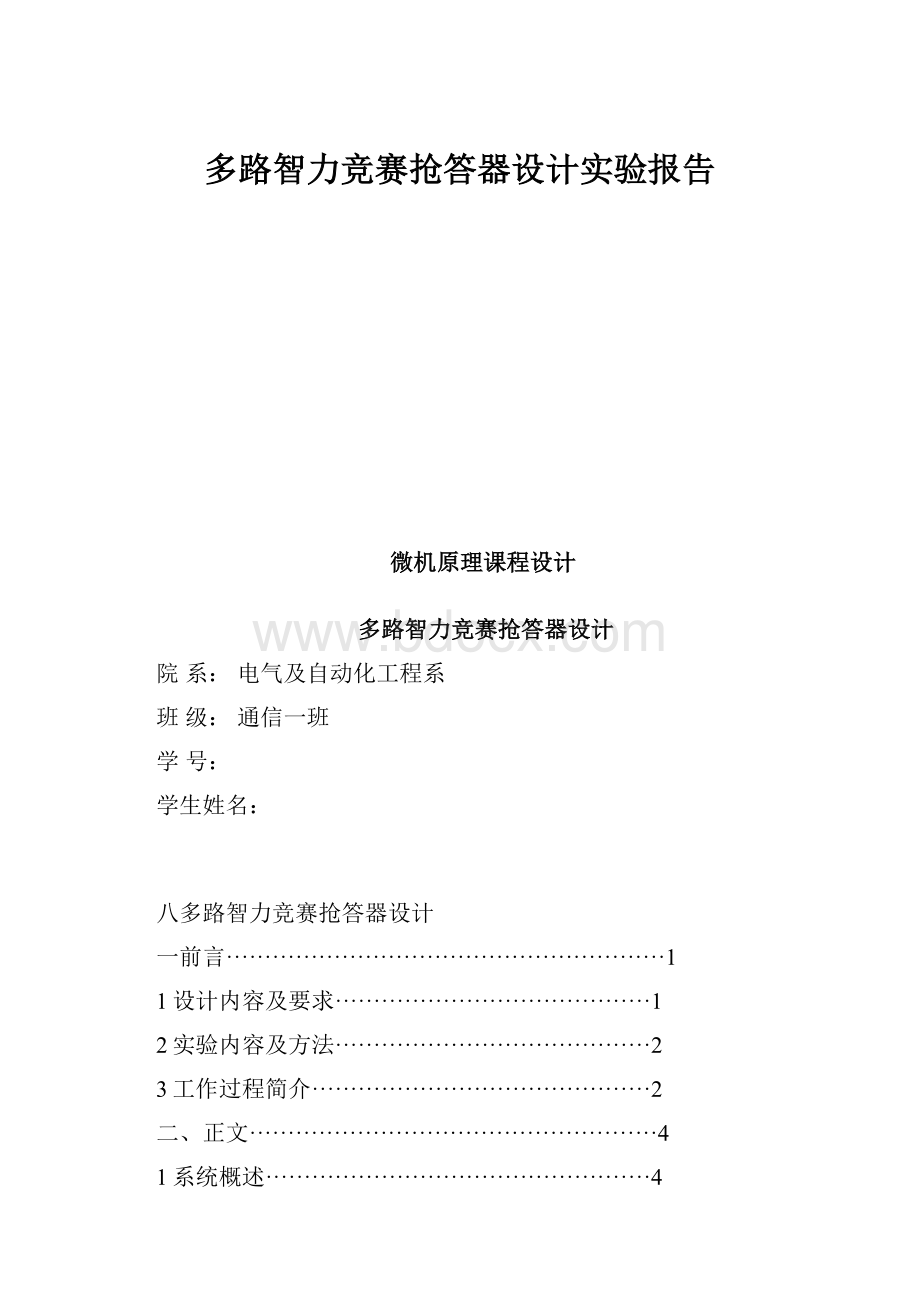 多路智力竞赛抢答器设计实验报告.docx_第1页